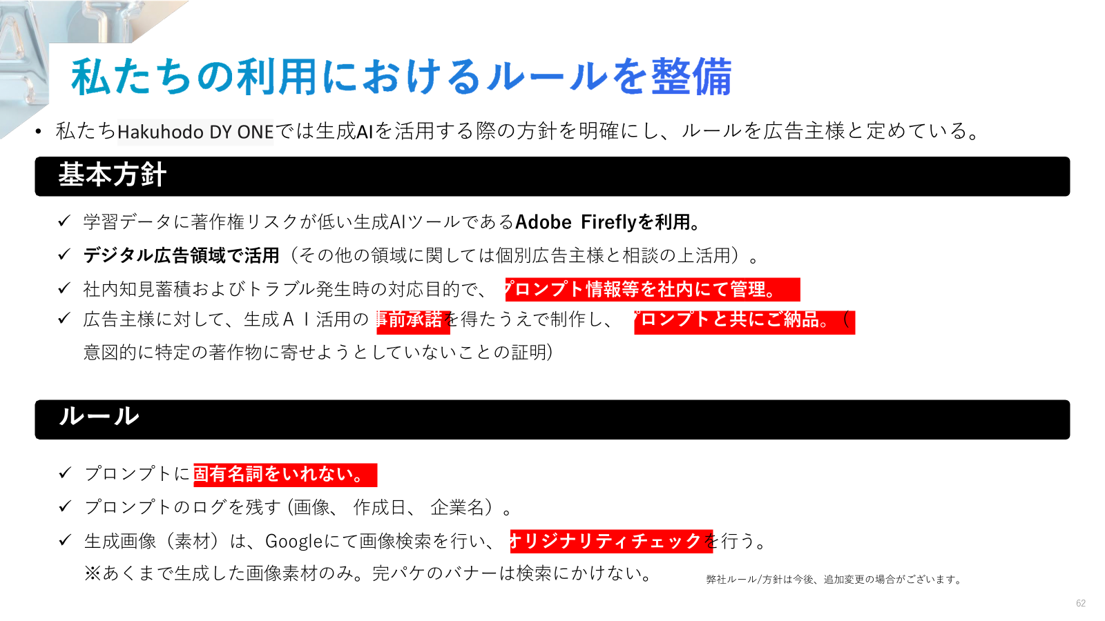 法律上、著作権侵害は依拠性と類似性で判断されます。しかし、それ以上に、生活者の倫理的な感情を害して炎上するリスクの方が、ブランドを守る観点では重要だと考えています。私たちは、著作権を守るだけでなく、倫理的に問題ないかを判断したうえで世に出すフローを徹底しています。