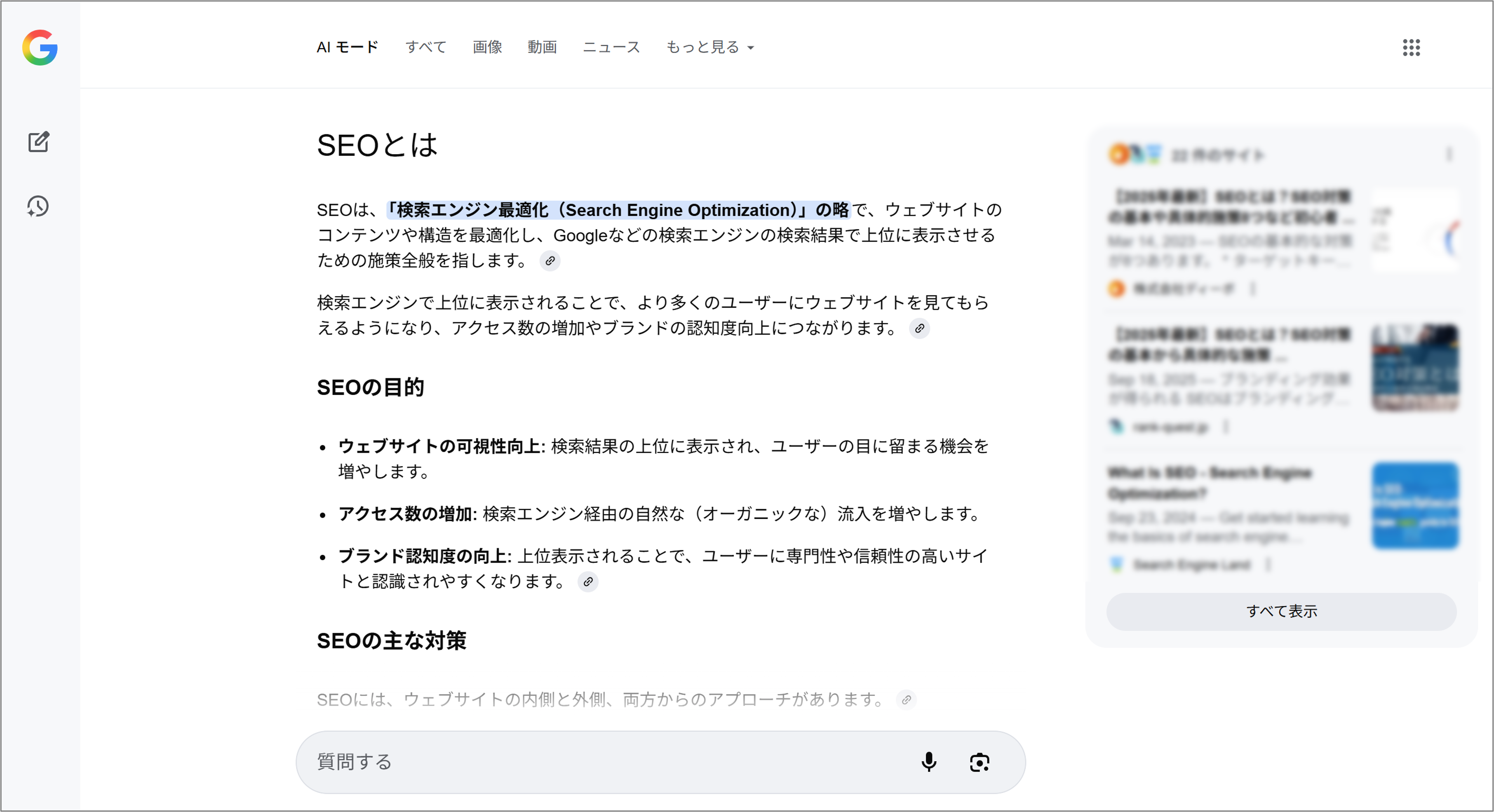 SEOとは