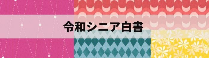 dl_banner_令和シニア白書_01