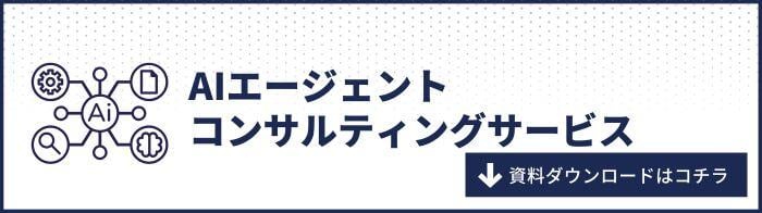 dl_banner_AIエージェントコンサルティングサービス_01