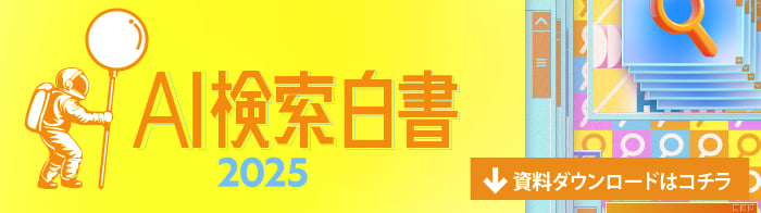 dl_banner_AI検索白書_01