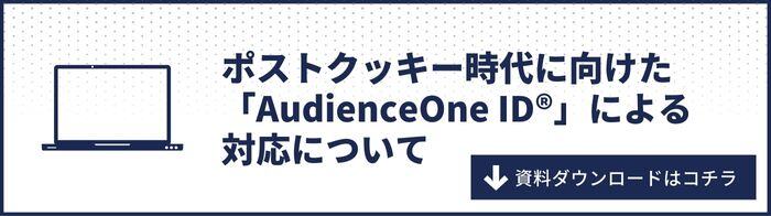 ポストクッキー時代に向けた「AudienceOneIDによる対応について」