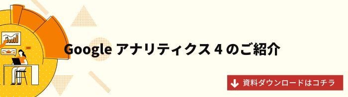 Google アナリティクス 4のご紹介