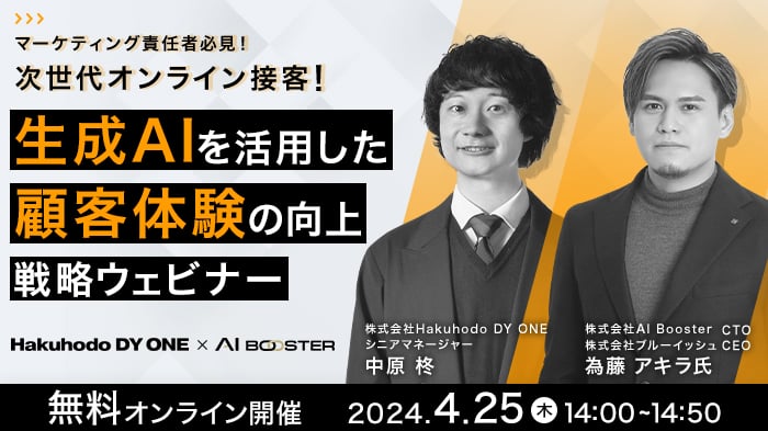 2024/04/25開催】Hakuhodo DY ONE・AI Booster 共催「次世代オンライン接客！生成AIを活用した顧客体験の向上戦略」ウェビナー  【DIGIFUL】デジフル