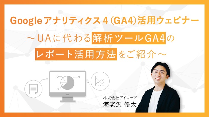 ウェビナーレポート「Google アナリティクス 4（GA4）活用ウェビナー ～UAに代わる解析ツールGA4のレポート活用方法をご紹介～」 【DIGIFUL】デジフル