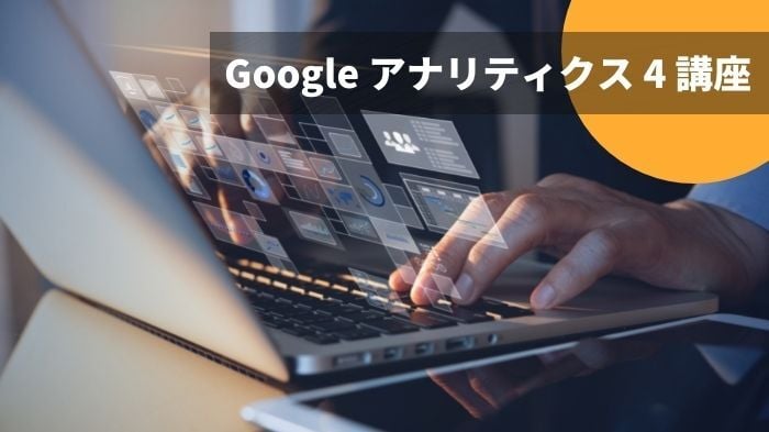 GA4のデータドリブン アトリビューション（DDA）を解説！UAとの違いは？【GA4講座】 【DIGIFUL】デジフル