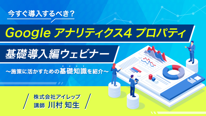 Google アナリティクス 4 プロパティ 基礎導入編ウェビナー ～施策に活かすための基礎知識を紹介～ 【DIGIFUL】デジフル