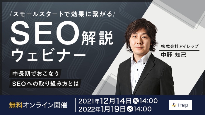 2022/01/19開催】スモールスタートで効果に繋がるSEO解説