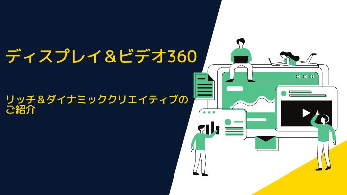 ディスプレイ＆ビデオ360・リッチ＆ダイナミッククリエイティブ