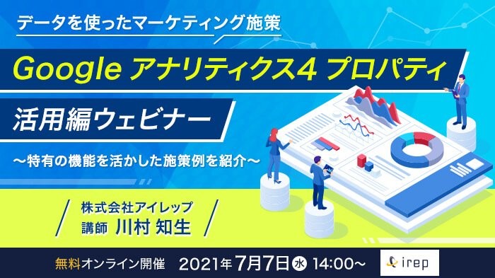 ウェビナーレポート「Google アナリティクス 4 プロパティ 活用編ウェビナー ～特有の機能を活かした施策例を紹介～」 【DIGIFUL】デジフル