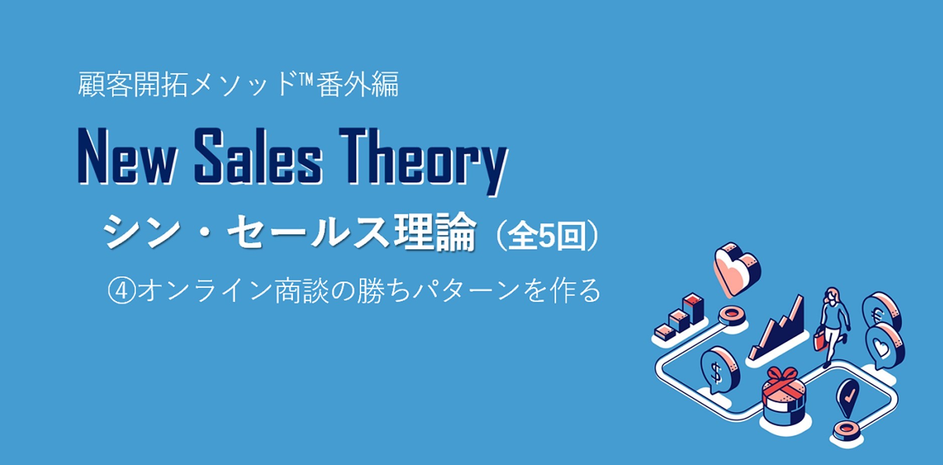 第4回】新時代の営業スタイル「シン・セールス理論